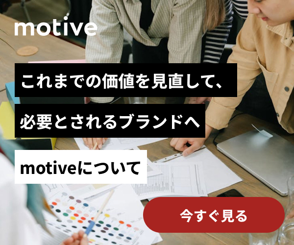 ブランディング・価値言語化 | motive