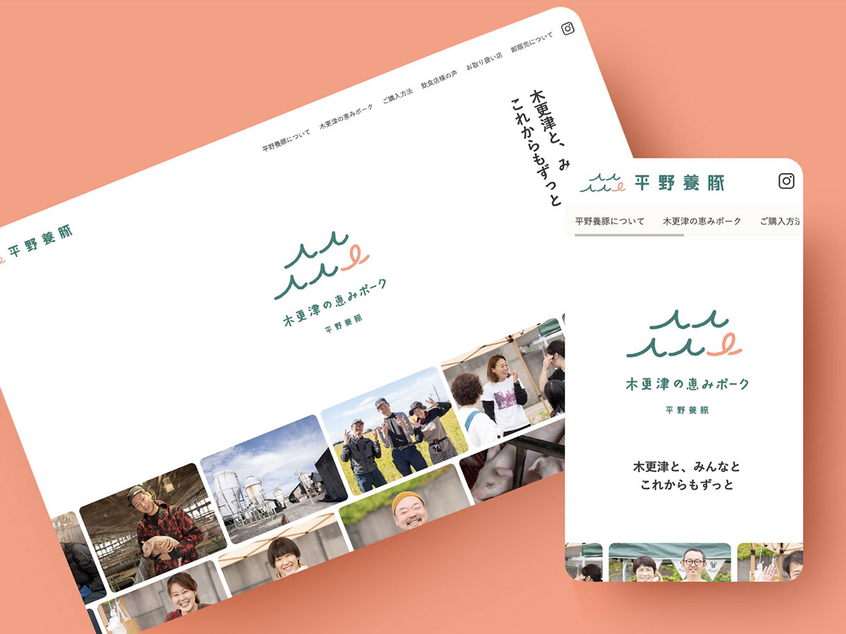 平野養豚 制作実績