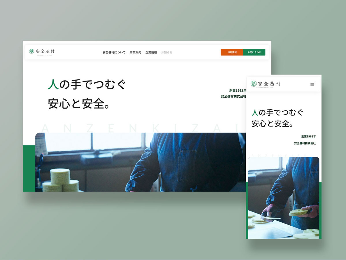 安全基材株式会社 制作実績