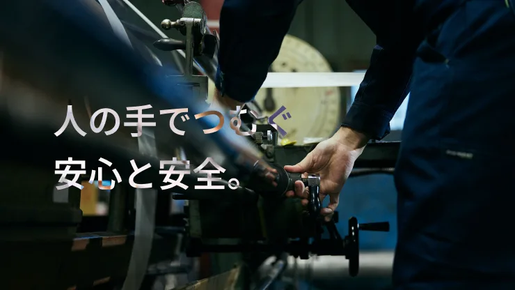採用サイトのキービジュアル「人の手でつむぐ、安心と安全。」